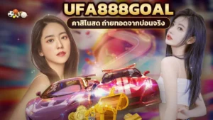 ภาพปกบทความ ufa888goal ดีไหม วิเคราะห์ด้วยเกณฑ์ที่วัดได้แล้วให้คะแนน